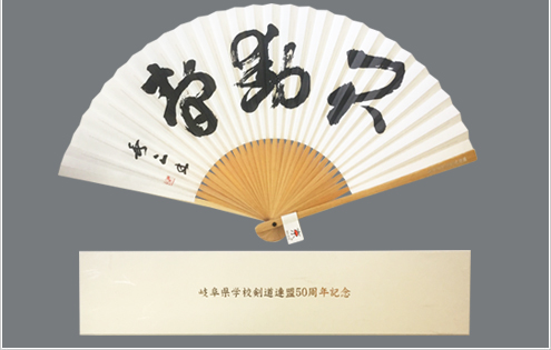 岐阜県学校剣道連盟