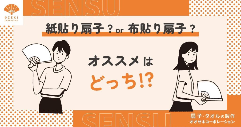 紙貼り扇子?or布貼り扇子?オススメはどっち!?