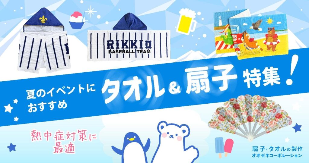 夏のイベントにおすすめ タオル&扇子特集!