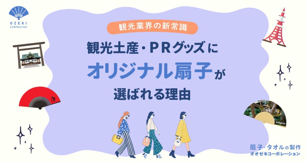 観光協会・お土産向け|オリジナル扇子の作り方とデザインのコツ【製作事例あり】