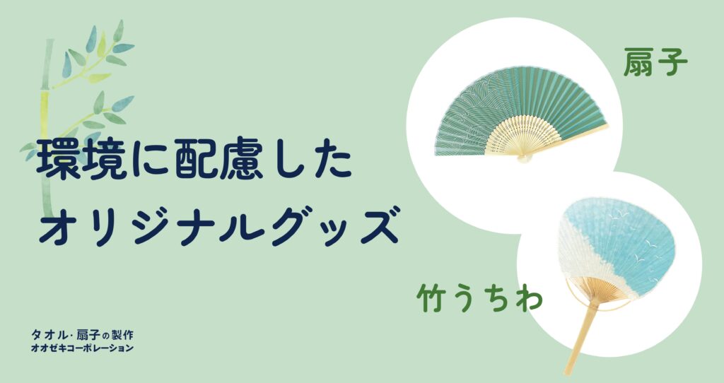2026年早めの暑さ対策!|環境に配慮したオリジナル扇子・竹うちわ