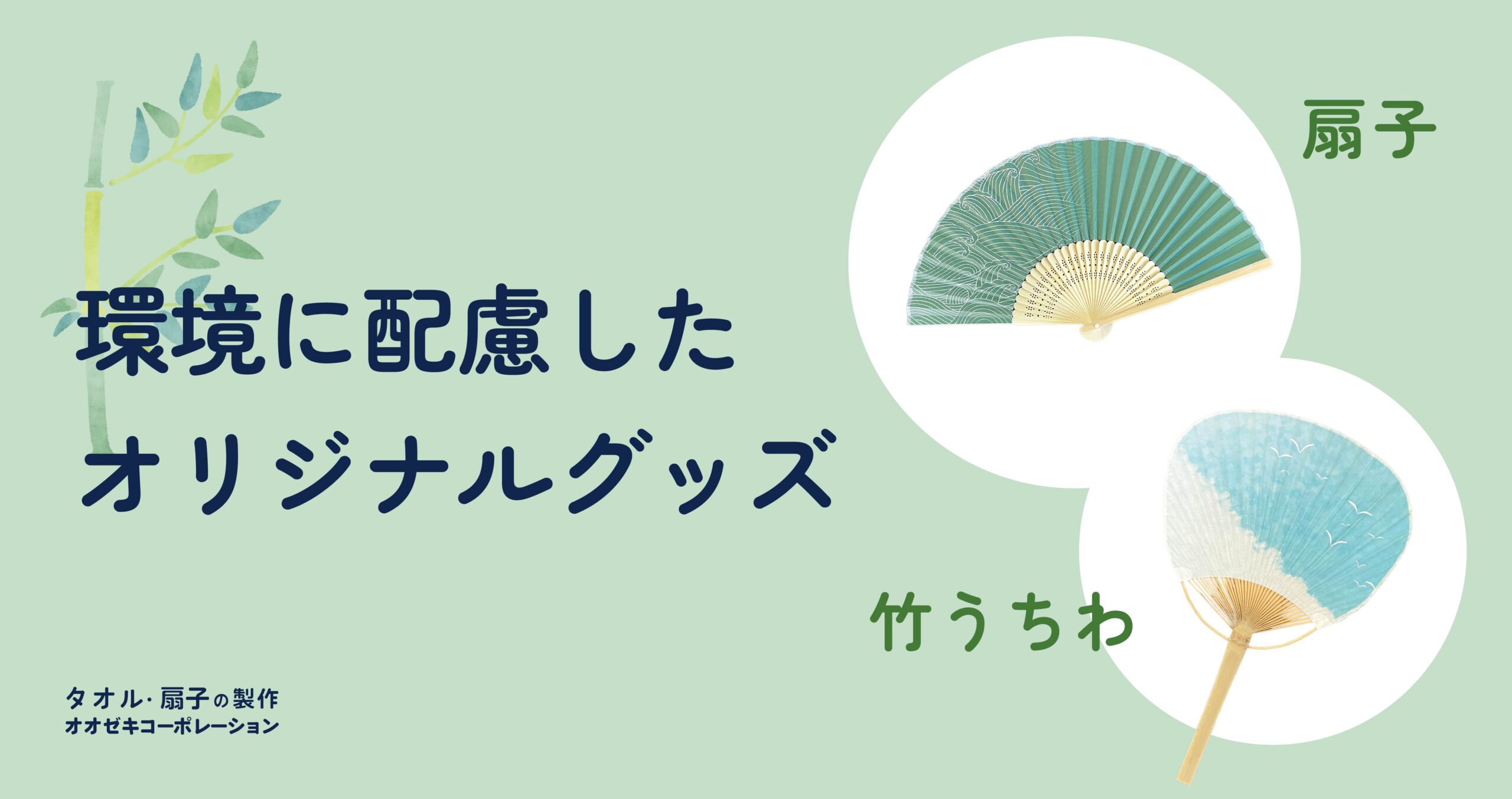 2026年早めの暑さ対策！｜環境に配慮したオリジナル扇子・竹うちわ