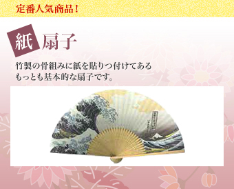人気 No.1!! 紙扇子 竹製の骨組みに紙を貼つ付けてあるもっとも基本的な扇子です。
