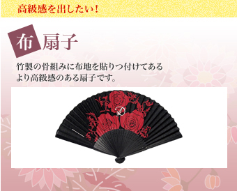 高級感を出したい！ 布扇子 竹製の骨組みに布地を貼つ付けてあるより高級感のある扇子です。