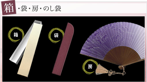 箱・袋・房・のし袋