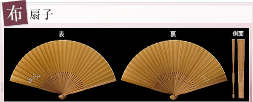 布貼り扇子