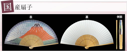 国産扇子
