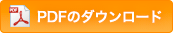 PDFのダウンロード