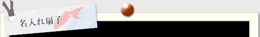 名入れ扇子