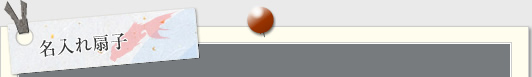 名入れ扇子