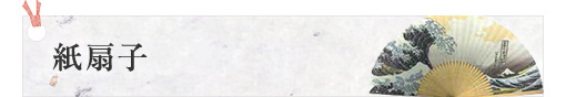 紙貼り扇子