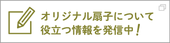 オリジナル扇子について役立つ情報を発信中！