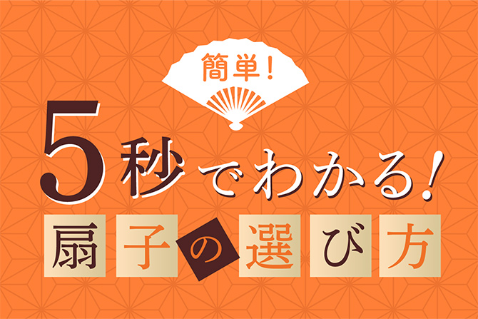 5秒でわかる扇子の選び方