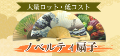 ノベルティ扇子