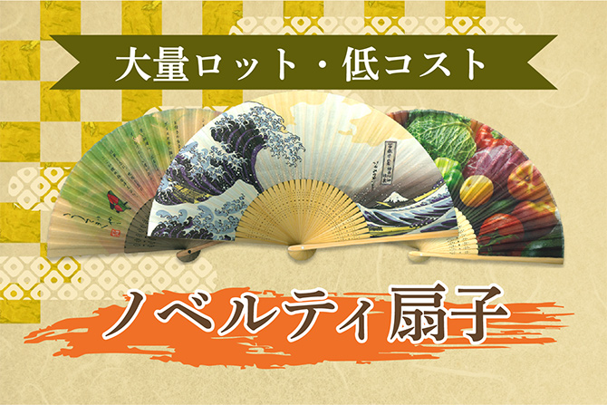 ノベルティ扇子